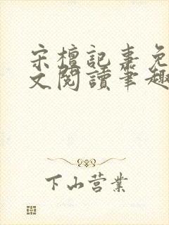 宋檀记事免费全文阅读笔趣阁