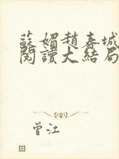 苏媚赵春城免费阅读大结局