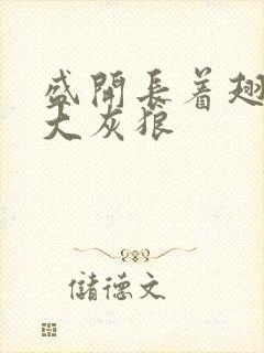 盛开长着翅膀的大灰狼