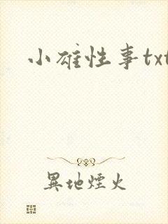 小雄性事txt