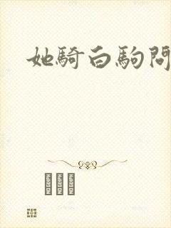 她骑白驹问流年