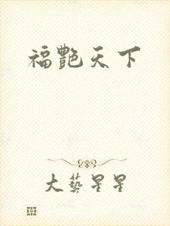 福艳天下