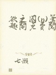 欲之国(n)笔趣阁免费阅读