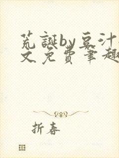 荒诞by豆汁全文免费笔趣阁