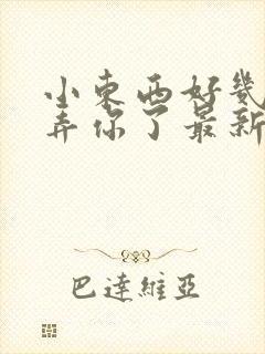 小东西好几天没弄你了最新章节