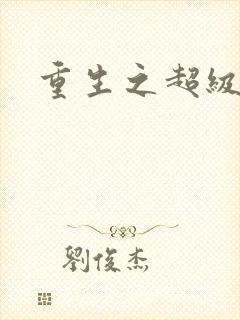重生之超级公子