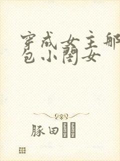 穿成女主那福气包小闺女