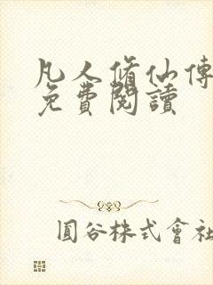 凡人修仙传小说免费阅读