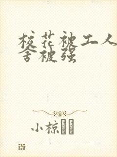 校花被工人在宿舍被强