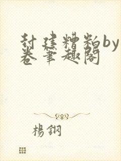 封建糟粕by花卷笔趣阁