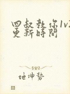 四叔教你1v2更新时间