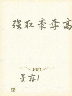 强取豪夺高干文