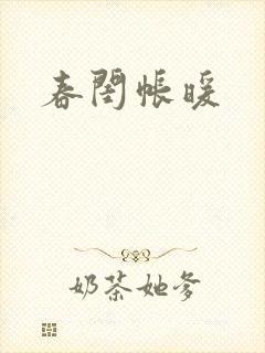 春闺帐暖