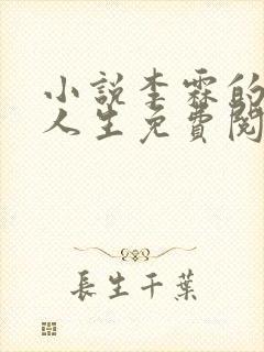 小说李霖的逆袭人生免费阅读