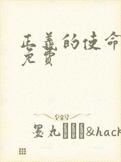 正义的使命全文免费