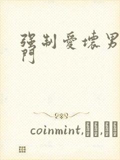 强制爱坏男送上门