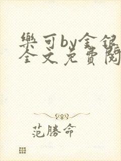 乐可by金银花全文免费阅读笔趣阁小说