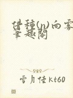 借种(n)向雾笔趣阁封面