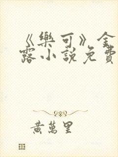 《乐可》金银花露小说免费在线阅读