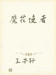 魔花使者