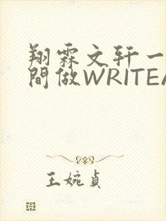 翔霖文轩一个房间做WRITEAS