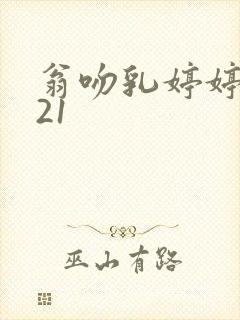 翁吻乳婷婷小玲21