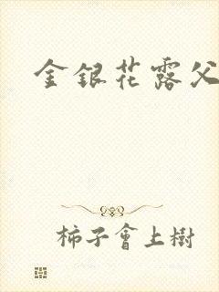 金银花露父欲