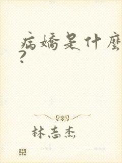 病娇是什么意思?