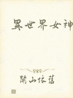异世界女神传