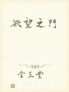 欲望之门