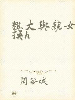 粗大与亲女伦交换h