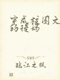 穿成校园文男主的后妈