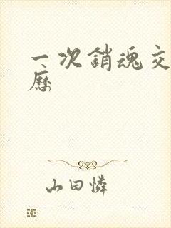 一次销魂交换经历