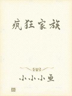 疯狂家族