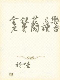 金银花《乐可》免费阅读番外