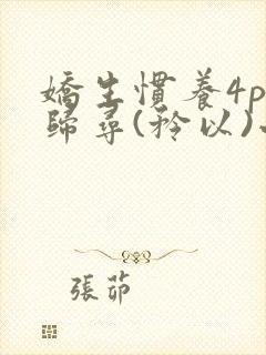 娇生惯养4ph归寻(矜以)小说免费阅读