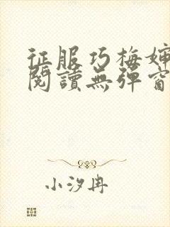 征服巧梅婶全文阅读无弹窗笔趣阁