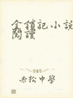 金锁记小说全文阅读