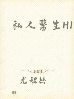私人医生H1高