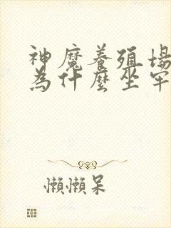 神魔养殖场作者为什么坐牢