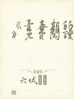 《青春期的迷失》免费阅读