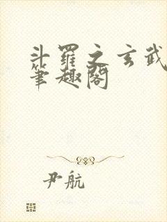 斗罗之玄武月神笔趣阁