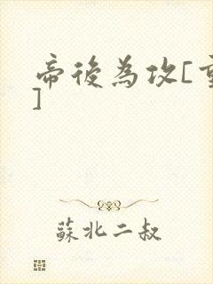 帝后为攻[重生]