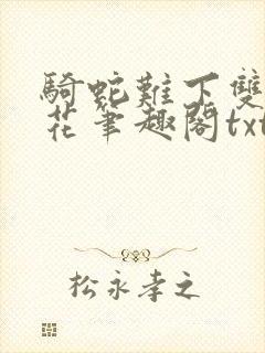 骑蛇难下双金银花笔趣阁txt下载