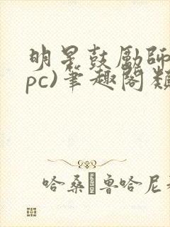 明星鼓励师(npc)笔趣阁类似