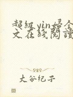 超级yin妇全文在线阅读