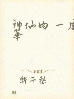 神仙肉 一度君华