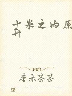 十米之内原地飞升