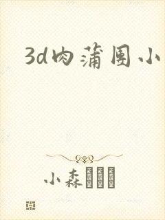 3d肉蒲团小说