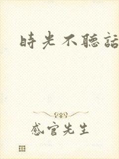 时光不听话